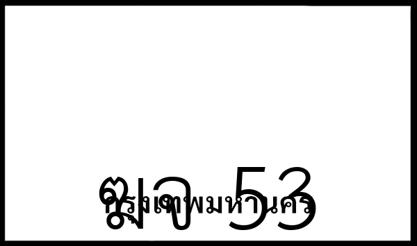 ฆจ 53